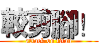 較剪腳！ (attack on titan)
