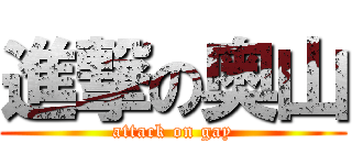 進撃の奥山 (attack on gay)