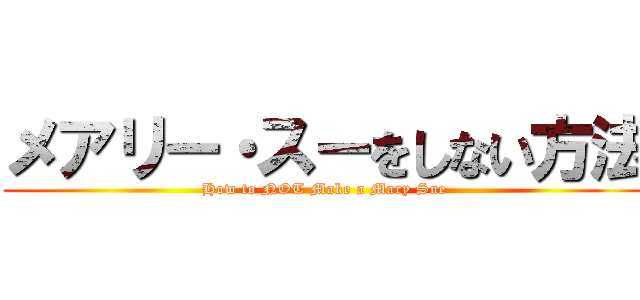 メアリー・スーをしない方法 (How to NOT Make a Mary Sue)