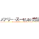 メアリー・スーをしない方法 (How to NOT Make a Mary Sue)