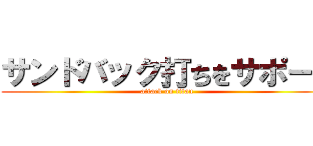 サンドバック打ちをサポート (attack on titan)