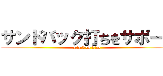 サンドバック打ちをサポート (attack on titan)