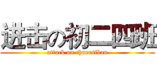 进击の初二四班 (attack on chuersiban)