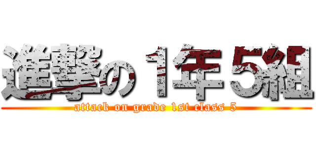 進撃の１年５組 (attack on grade 1st class 5)