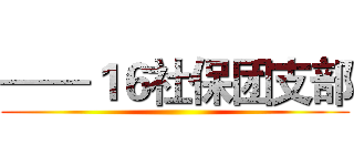 ——１６社保团支部 ()