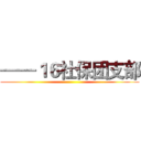 ——１６社保团支部 ()