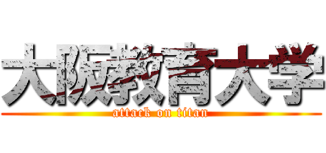 大阪教育大学 (attack on titan)