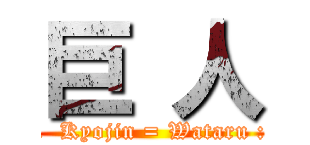 巨 人 (.  Kyojin = Wataru :)