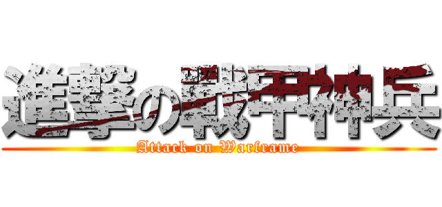 進撃の戰甲神兵 (Attack on Warframe)