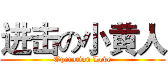 进击の小黄人 (Operation Love)