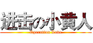 进击の小黄人 (Operation Love)