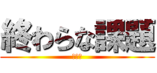 終わらな課題 (夏休み)