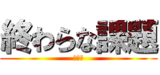 終わらな課題 (夏休み)