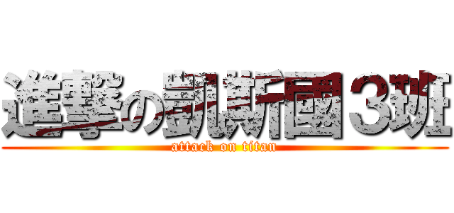 進撃の凱斯國３班 (attack on titan)
