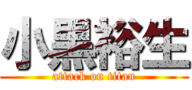 小黒裕生 (attack on titan)