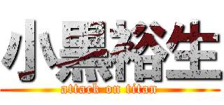 小黒裕生 (attack on titan)