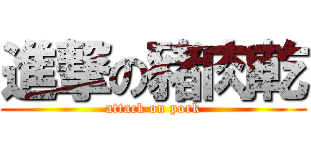 進撃の豬肉乾 (attack on pork)
