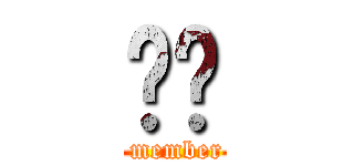 组员 ( member)