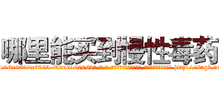 哪里能买到慢性毒药 (哪里能买到慢性毒药【电-186x2687x6963-Q278180069元-吉-药-业】我们做的是长期生意,靠的是老客户长期支持 http://sngk.net/fYdugd
)