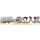 進撃の都立入試 (attack on the exam)