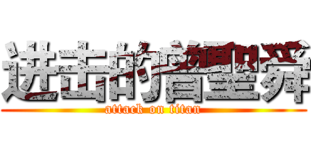 进击的曾聖舜 (attack on titan)