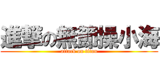 進撃の無節操小海 (attack on titan)