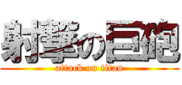 射撃の巨砲 (attack on titan)