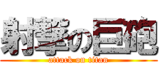 射撃の巨砲 (attack on titan)