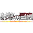 射撃の巨砲 (attack on titan)