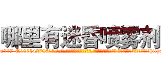哪里有迷昏喷雾剂 (哪里有迷昏喷雾剂【电-话151x68344x817-Q1065427042元-吉-药-业】我们做的是长期生意,靠的是老客户长期支持 哪里有迷昏喷雾剂在发表了一篇http://sngk.net/LgeGbg

参考消息网我们做的是长期生意,靠的是老客户长期支持也许我们早该意识到，就连鲍勃·霍斯金斯（金球奖戏剧类电影男主角 
)
