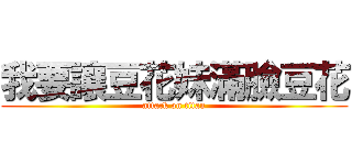 我要讓豆花妹滿臉豆花 (attack on titan)