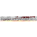 我要讓豆花妹滿臉豆花 (attack on titan)