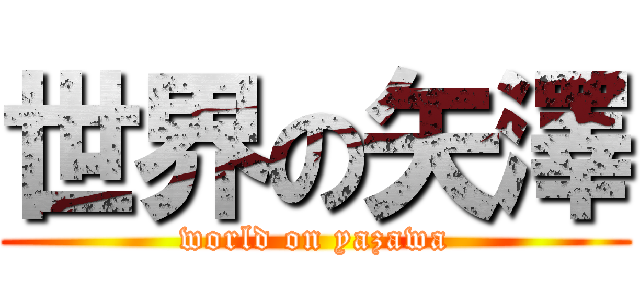 世界の矢澤 (world on yazawa)