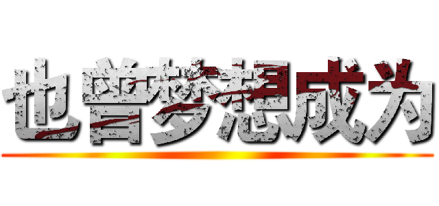 也曾梦想成为 ()