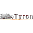 進撃のＴｙｒｏｎ (attack on titan)