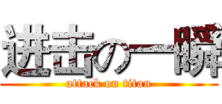 进击の一瞬 (attack on titan)