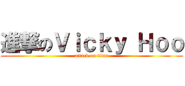 進撃のＶｉｃｋｙ Ｈｏｏ (attack on titan)