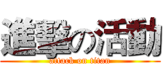 進擊の活動 (attack on titan)