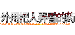 外用把人弄昏的药 (外用把人弄昏的药【电.话156x1318x7580-Q1991936399鑫宏药业】我们做的是长期生意,靠的是老客户长期支持
参考消息网2月20日报道 韩媒称，“剩女多、离婚率高的城市，房价一定会上涨。”这是中国经济学家金岩石2016年12月参加在上海举行的房地产相关论坛时说的话。
)