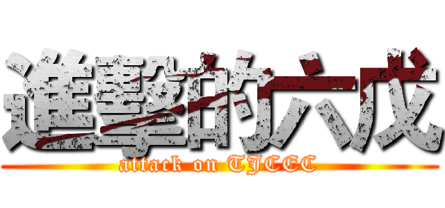 進擊的六戊 (attack on TJCEC)