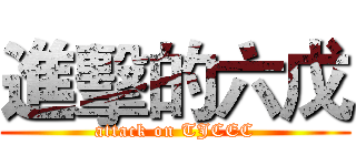 進擊的六戊 (attack on TJCEC)