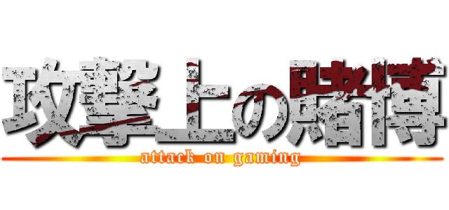 攻撃上の賭博 (attack on gaming)