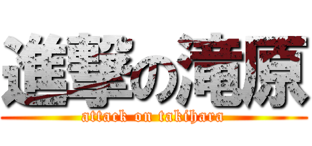 進撃の滝原 (attack on takihara)