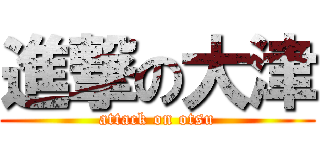 進撃の大津 (attack on otsu)