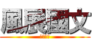風展國文 (風展國文)