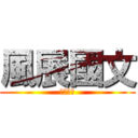 風展國文 (風展國文)