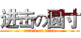 进击の圆寸 (attack on titan)