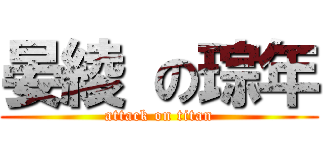 晏綾 の琮年 (attack on titan)