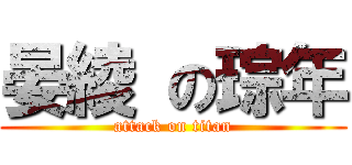 晏綾 の琮年 (attack on titan)