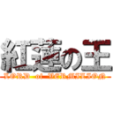 紅蓮の王 (LORD  of  VERMILION)